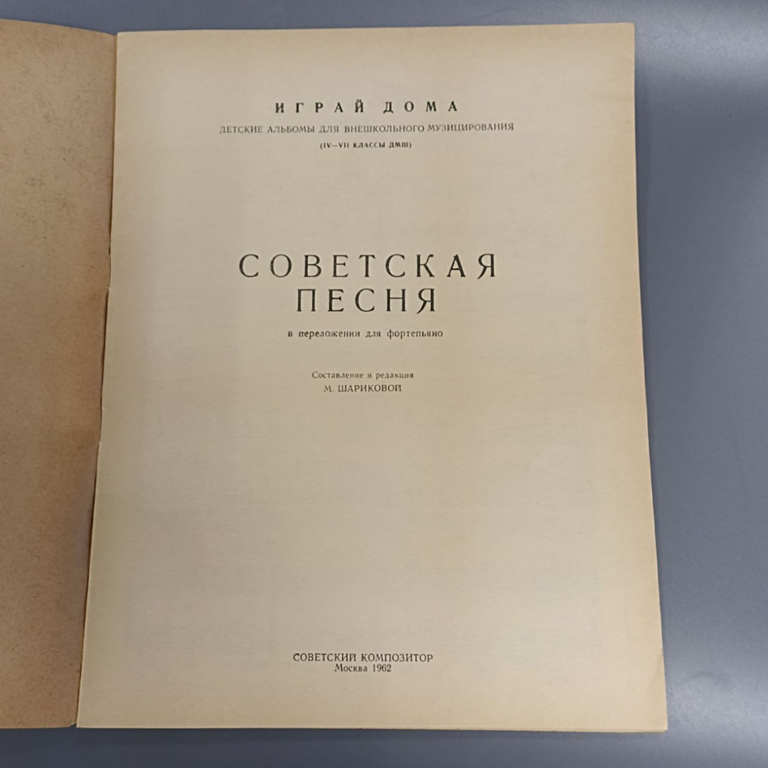 Книга «Советская песня для фортепиано», 17 страниц, 1962г.. Картинка 2